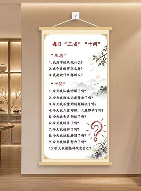 每日三省十问卷轴挂画新中式孩子励志教室书房客厅背景墙装饰画