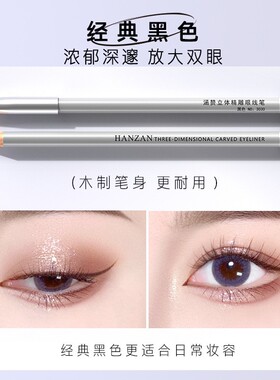 新手初学者防水眼线笔涵赞