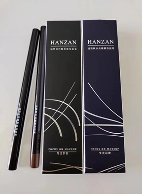 正品涵赞眼线胶笔持久黑棕色