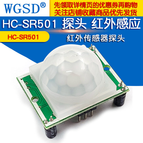HC-SR501 探头 人体红外感应模块热释电感应开关红外探头传感器 - 图1