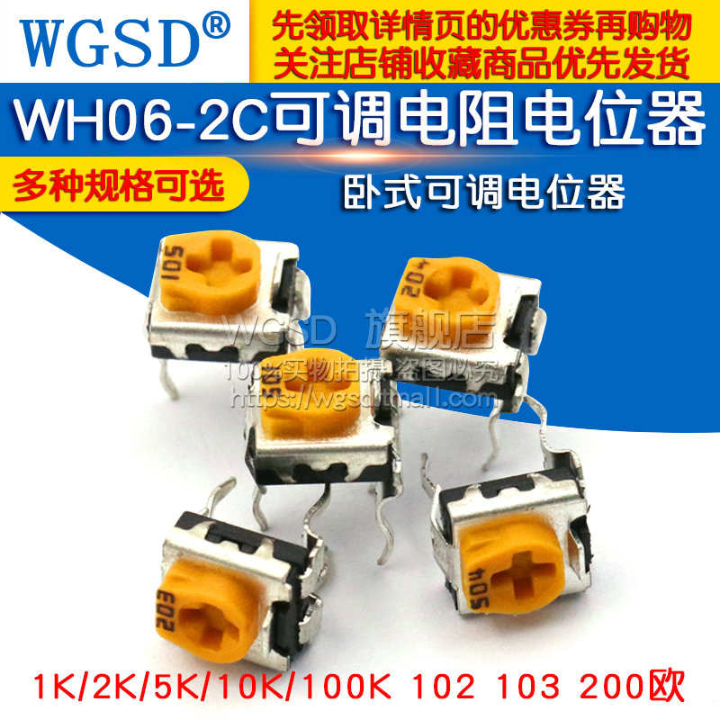 WH06-2C可调电阻电位器  卧式 1K/2K/5K/10K/100K 102 103 200欧 - 图1