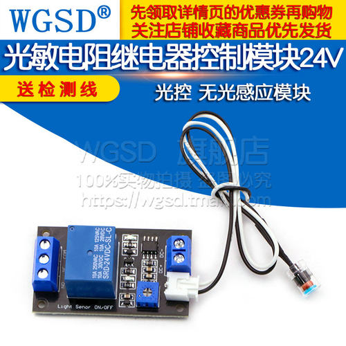 光敏电阻继电器 传感器 控制模块24V 光控开关 无光感应模块 - 图1