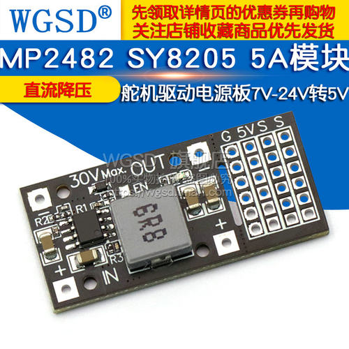 DC-DC MP2482 SY8205 5A直流降压模块 舵机驱动电源板7V-24V转5V - 图1