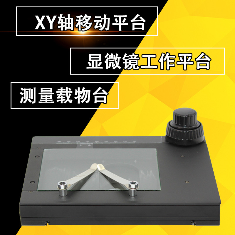 显微镜XY微调移动载物平台 单筒、体视、测量 微米活动工作台现货 - 图0