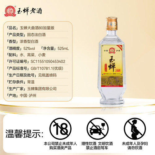 【新客品鉴】玉蝉老酒玉蝉大曲酒80加量版浓香型白酒525ml52度1瓶 - 图3