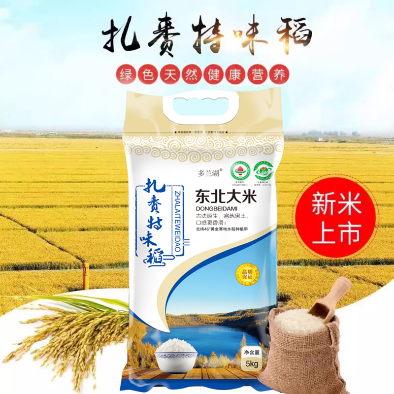 绿色食品，多兰湖 兴安盟扎赉特长粒香米 5kg