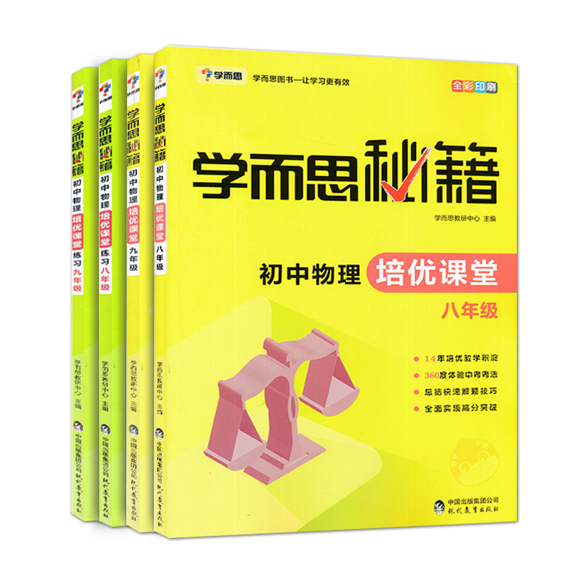新版学而思秘籍 初中物理 培优课堂+练习八年级九年级8/9年级上下册通用 初中教辅书 初三物理教材培训资料书 中考物理练习题 - 图3