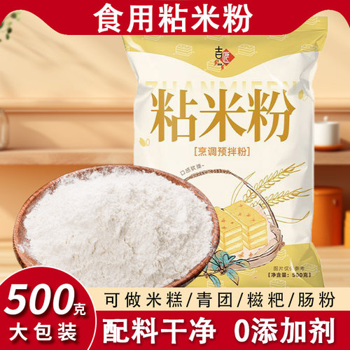粘米粉袋装500g大米粉蒸米发糕萝卜糕肠粉糍粑多种用途家用商用 - 图0
