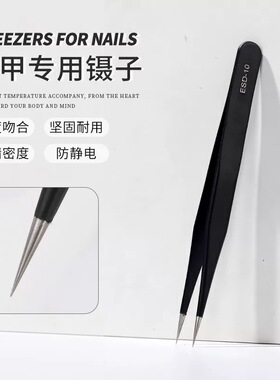 美甲镊子不锈钢直头弯头镊子防静电防磁防酸腐蚀精密镊子美甲工具
