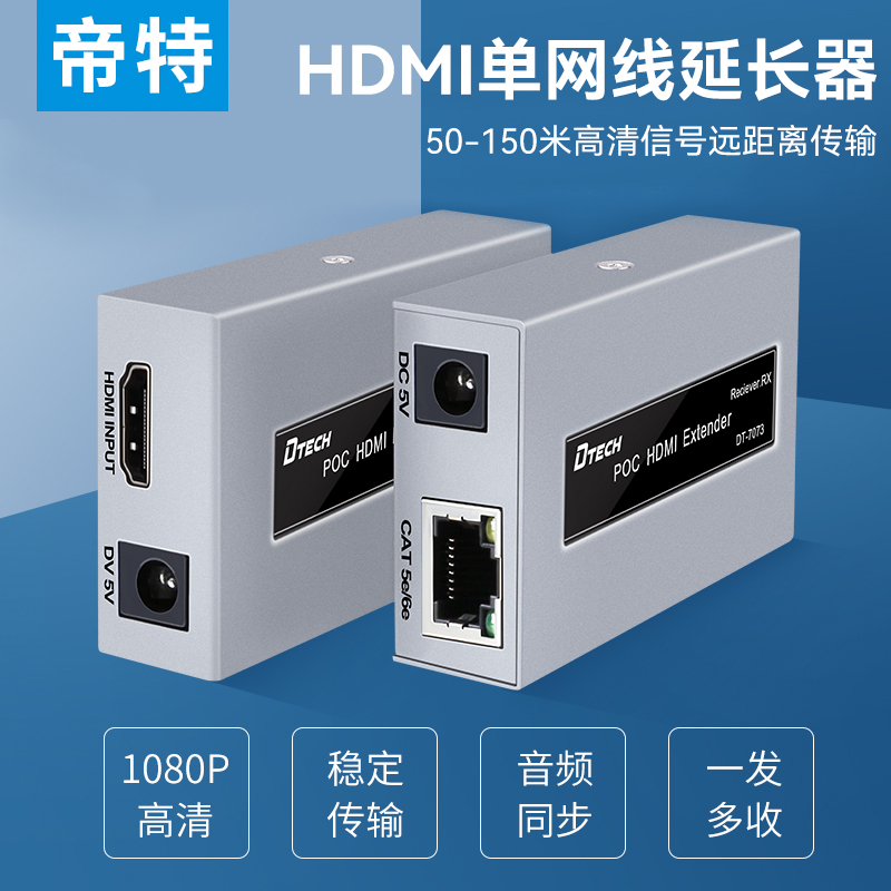 帝特hdmi网线延长器50米60米120米150米1080P高清信号网络传输器放大器rj45网线延长器HDMI收发器电脑交换机 - 图0