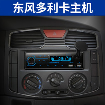 Dongfeng Dolica D6D5 Transporteur Camion plat Transport léger Carte légère à bord Bluetooth MP3 Player U Car Radio