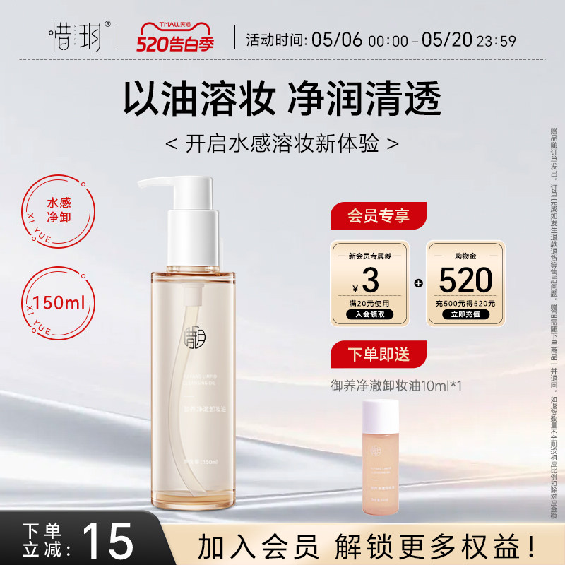 惜玥御养净澈卸妆油面部眼唇清洁水润保湿官方旗舰店正品深层清洁
