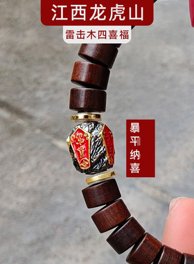 龙虎山直发 玉化雷击枣木四喜乐福手串转珠手链高端道系手链