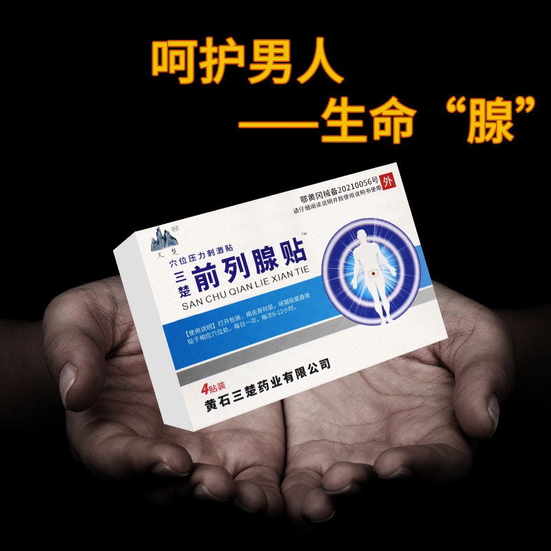 [包邮]三楚前列腺贴穴位压力贴买3 德龙医疗器械膏药贴（器械）