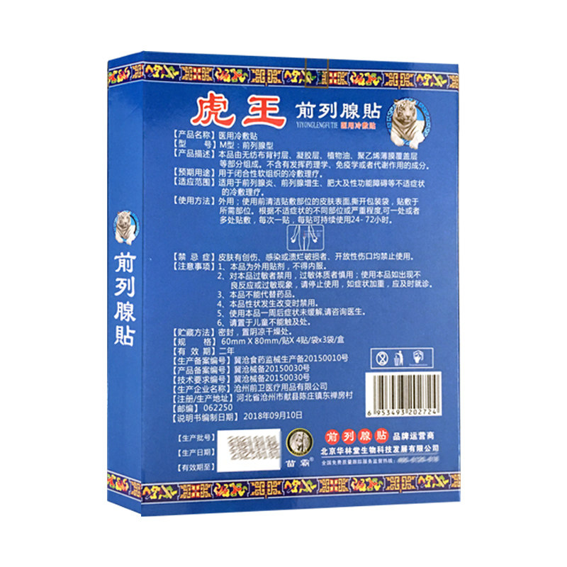 苗霸虎王12贴/盒外用关爱前列腺贴 德龙医疗器械膏药贴（器械）