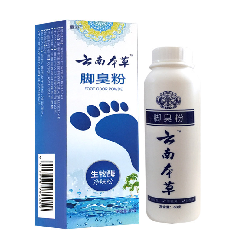 【正】童港云南本草生物酶净味脚臭粉 德龙医疗器械皮肤消毒护理（消）