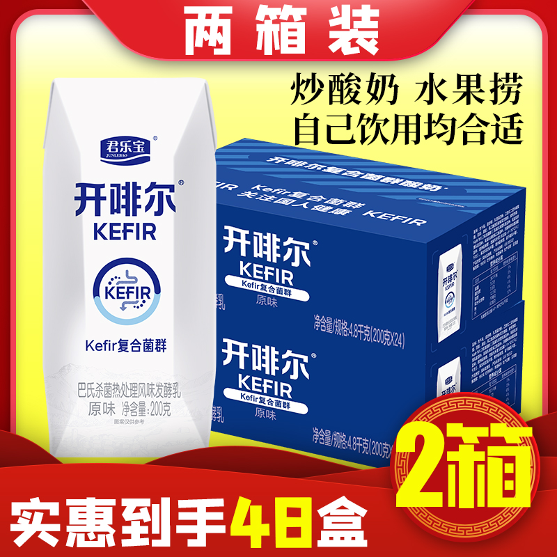 4月新货正品君乐宝开啡尔酸奶48杯原味常温生牛乳发酵开菲尔2箱-图1