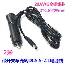 Full copper strip switch car charge on car 12V-24V5A cigarette lighter plug line turn round hole DC5 5 power cord 2 m