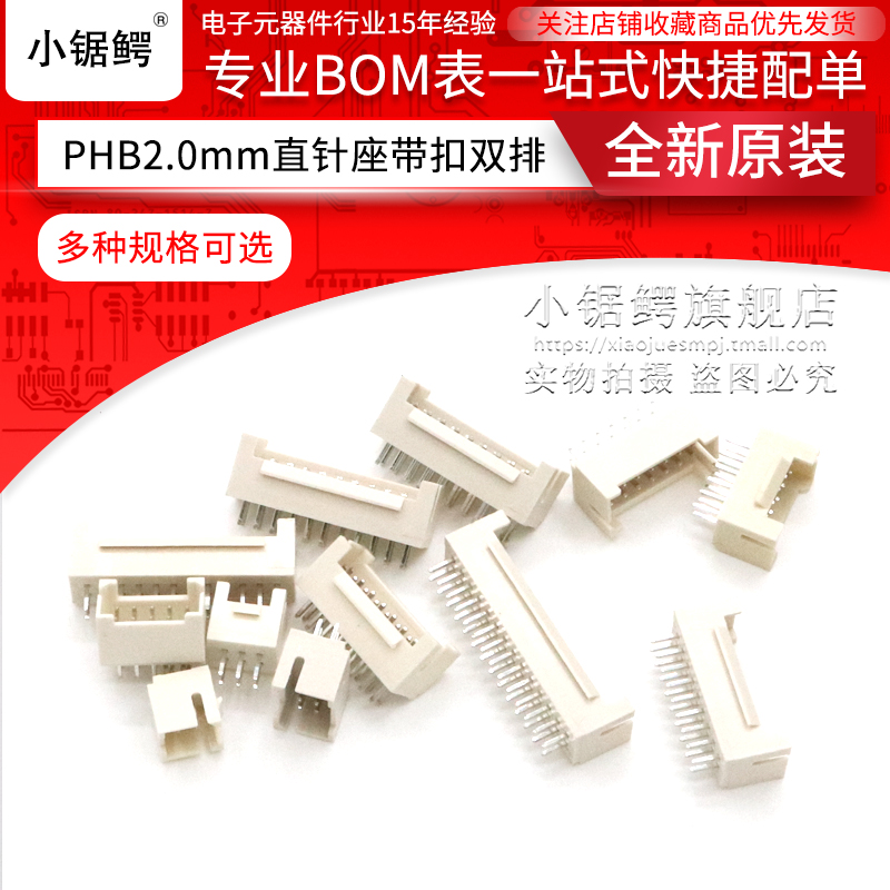 PHB带扣2.0mm间距直针座带扣双排2x2/3/4/5/6/8p连接器