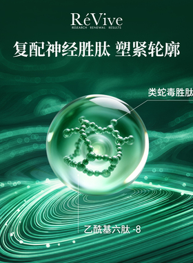 【双11现货开抢】RéVive瑞维斐淡纹塑颜颈精华 紧致抗皱淡化颈纹