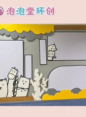幼儿园手工泡沫板环创家园信息公告栏装饰布置卡通简约风立体定制