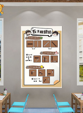 幼儿园培训机构棋类区墙面布置装饰图趣玩五子棋绝招技巧墙贴防水