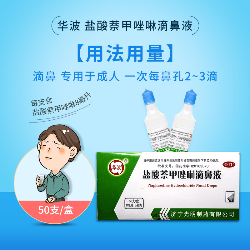 济宁华波盐酸萘甲唑啉8ml*滴鼻液 新圣禧堂大药房鼻