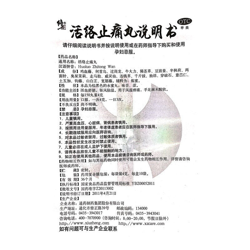 修正4g*10袋/盒活络止痛丸 新圣禧堂大药房风湿骨外伤