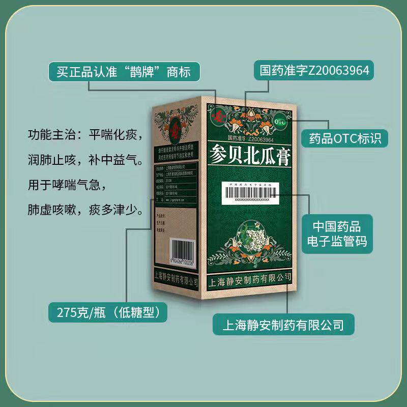 鹊牌参贝北瓜膏275g/瓶平喘化痰 新圣禧堂大药房解热镇痛