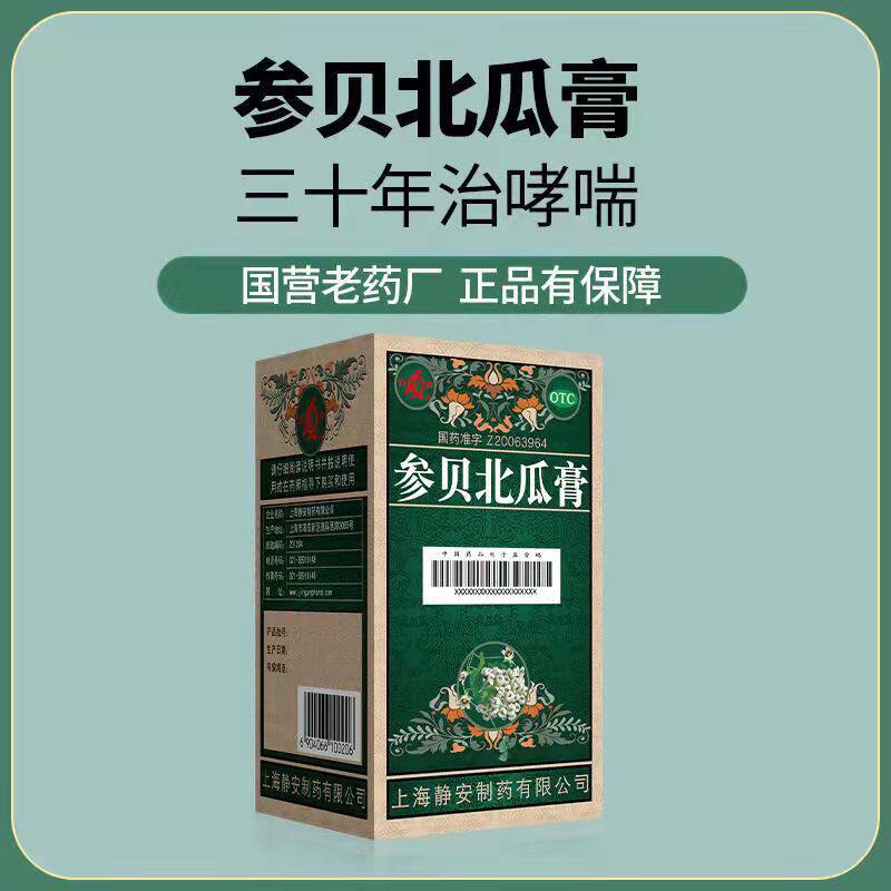 鹊牌参贝北瓜膏275g/瓶平喘化痰 新圣禧堂大药房解热镇痛