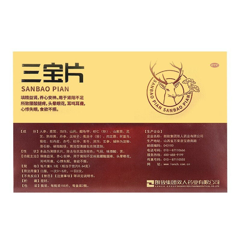 朗致三宝片150片*2瓶/盒填精益肾 新圣禧堂大药房健脾益肾