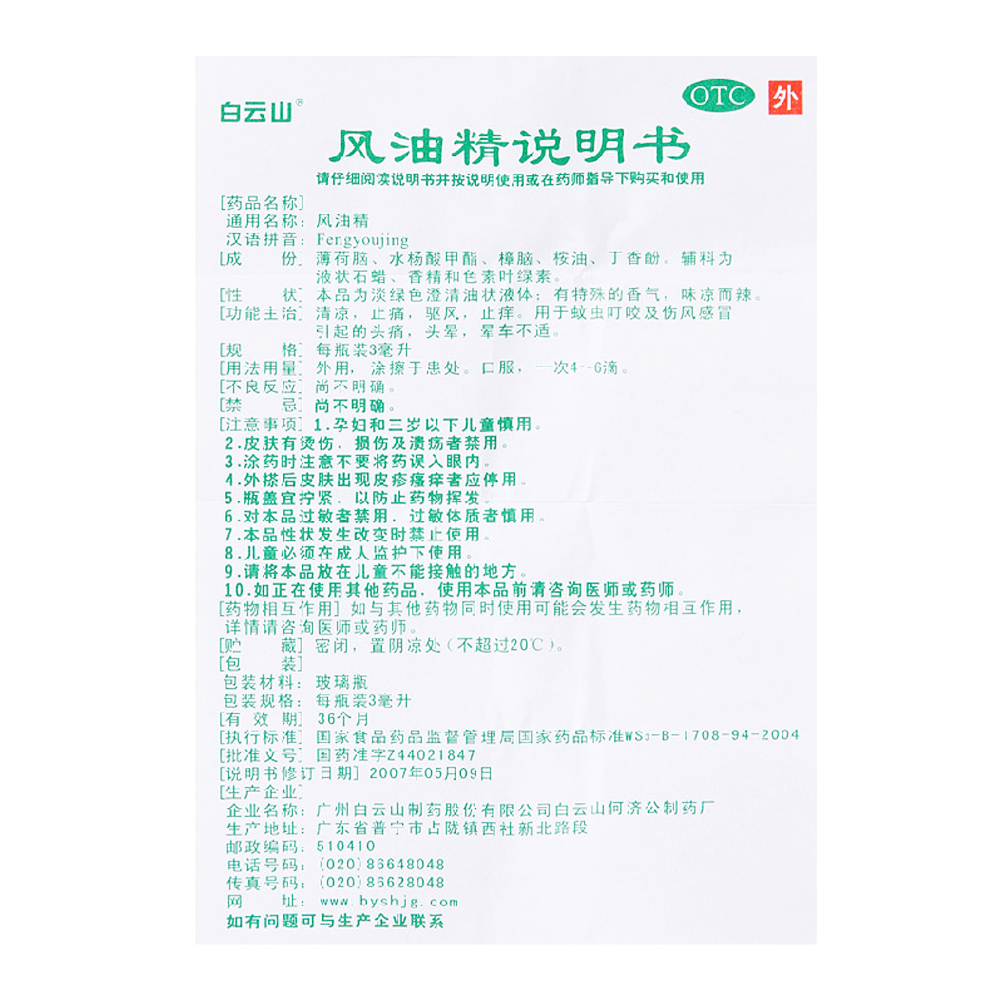 5瓶】白云山风油精3ml清凉止痒祛风止痛蚊虫叮咬头痛头晕晕车药品 - 图2