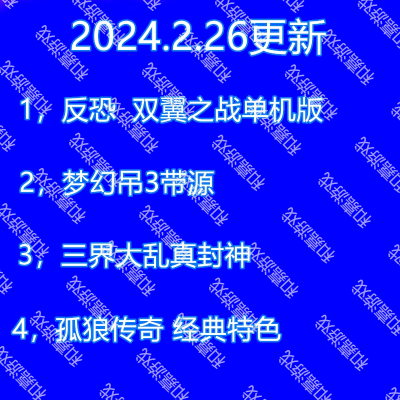 本店超级会员网游单机合集全店畅玩持续更新专属gm免费远程PC - 图1