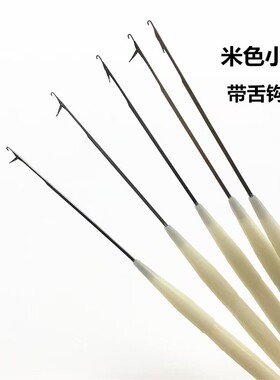 小号带舌钩针特细小勾针