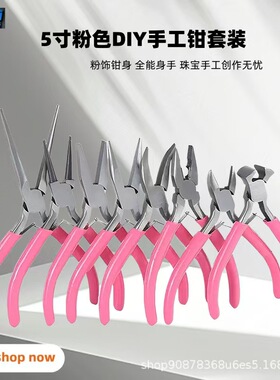 全套手工DIY专用珠宝钳子套装迷你尖嘴钳圆嘴钳首饰制作工具防滑
