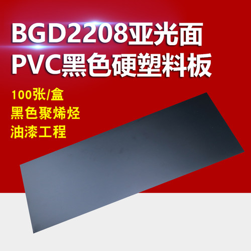 BGD2208亚光面黑色PVC黑色硬塑料板卷材透明塑料板材PVC板 - 图0