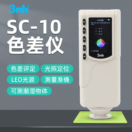 3nh/三恩驰SC-10经济型色差仪颜色检测仪器分光测色仪比色色差计 - 图1