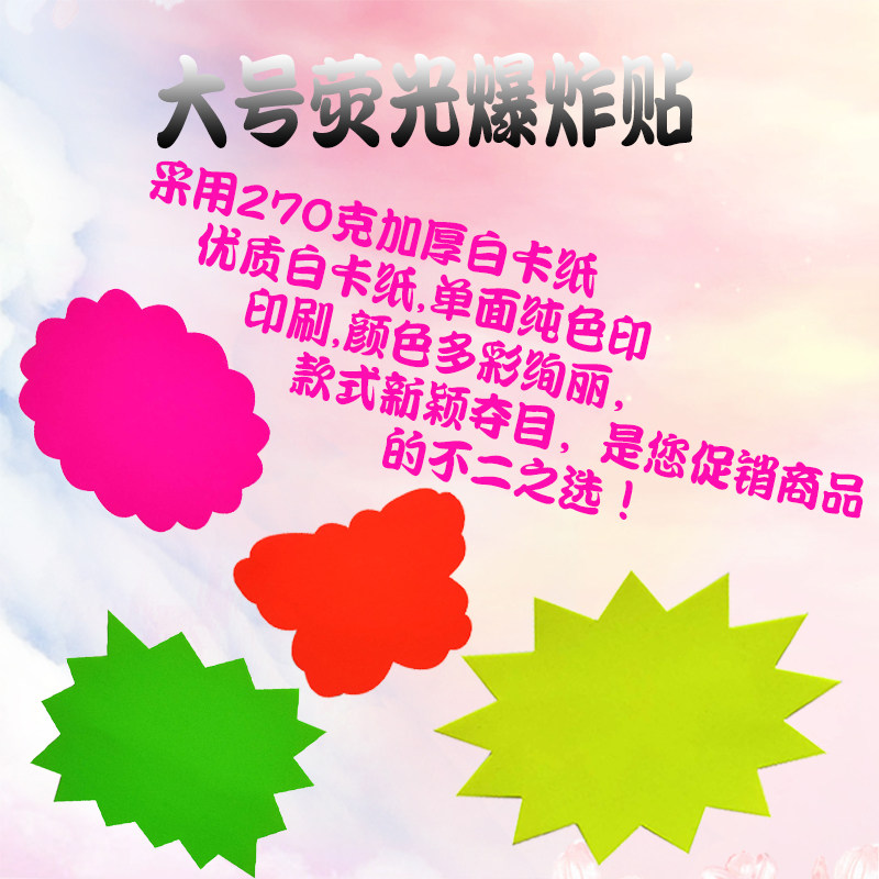 荧光爆炸贴标价签大号广告纸商品创意新款价格标签促销贴卡纸定制pop大号特价签超市展示牌高档活动展示标牌