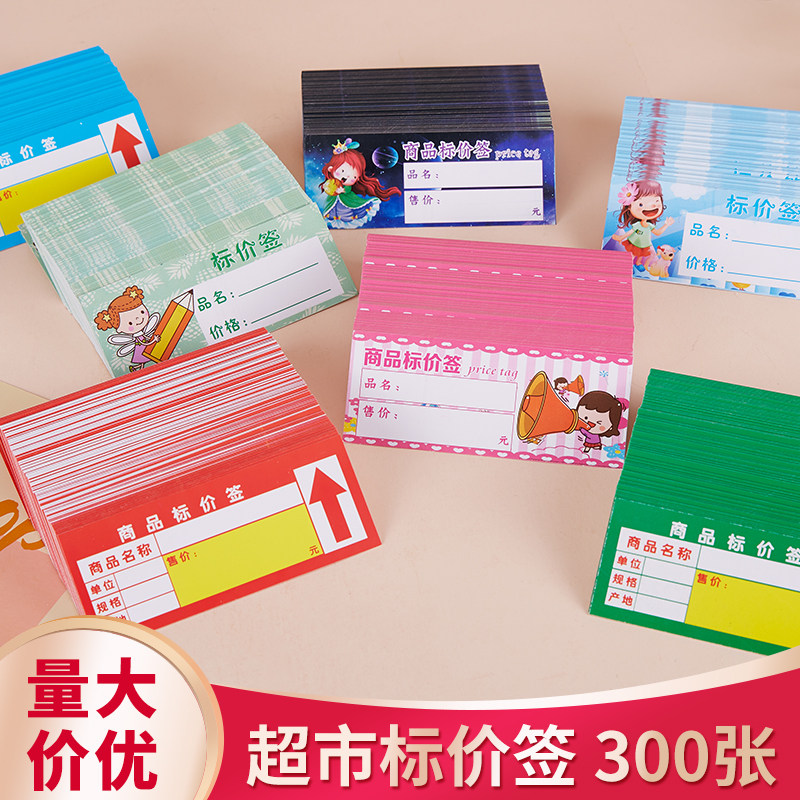 超市商品标价签300张新款卡通双面手写价格促销牌加厚货架标签标价牌药店价格标签小标签便利店标签纸可定制