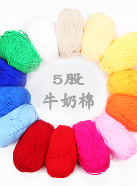 宝宝5股牛奶棉中粗毛线团手工