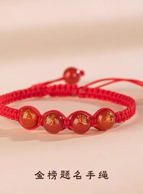 手工编织红绳学生手链金榜题名