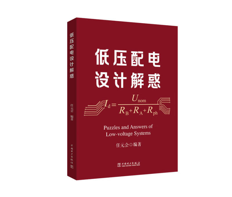 低压配电设计解惑 任元会 电气设计师工具书籍 中国电力出版社 9787519871154