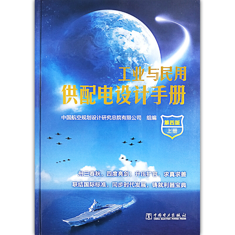 工业与民用供配电设计手册(第四版)上下册 2023年3月最新44次印刷 - 图3