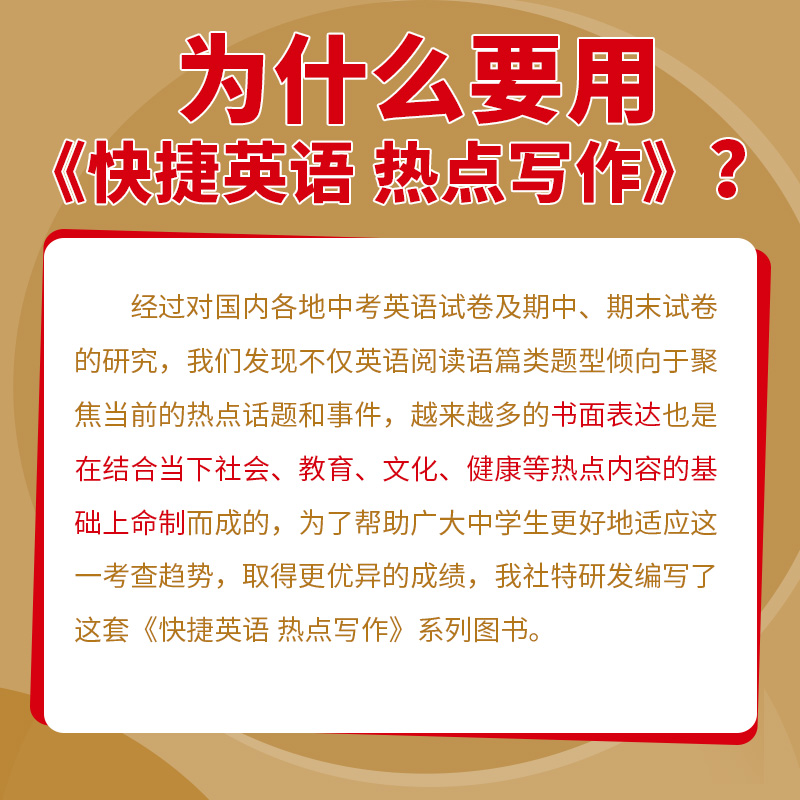 快捷英语热点写作第2期初中中考英语时文写作素材满分作文范文初一初二初三中考热点英语写作训练