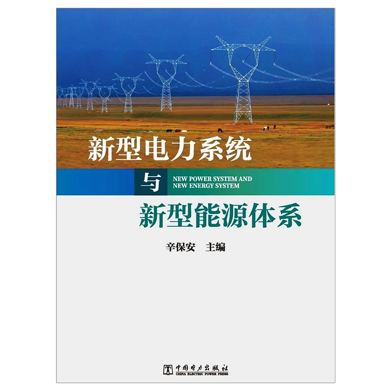 新型电力系统与新型能源体系 辛保安 9787519881047 - 图2