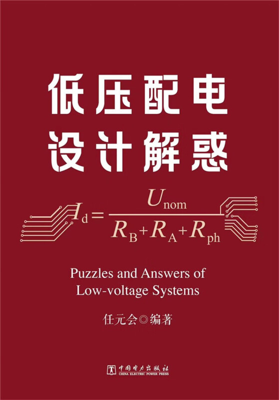 低压配电设计解惑 任元会 电气设计师工具书籍 中国电力出版社 9787519871154