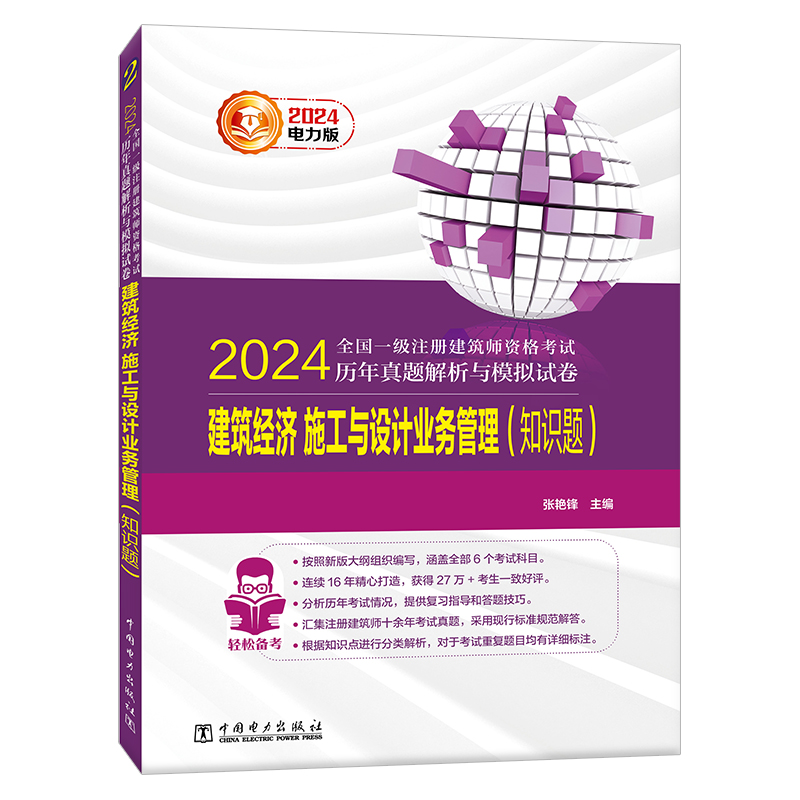 2024全国一级注册建筑师资格考试历年真题解析与模拟试卷 建筑经济 施工与设计业务管理(知识题) - 图3