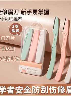 修眉刀女安全型防刮伤刮眉刀新手初学者修眉毛刀学生女
