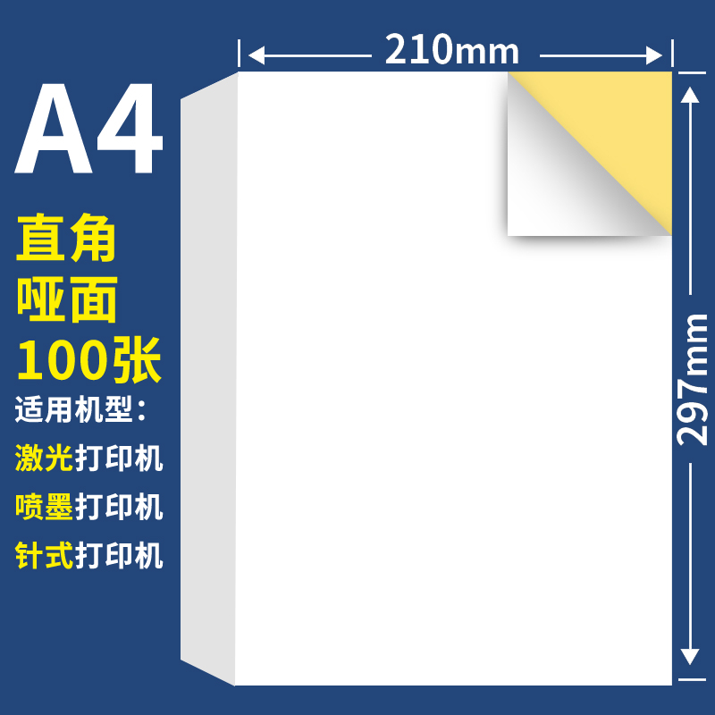 A4不干胶打印纸100张打印贴纸背胶纸哑光不干胶标签贴纸激光喷墨亚光FBA亚马逊标签a4内分切割白色粘贴纸光面 - 图2