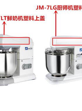 佳麦厨师机佳麦鲜奶机上盖配件